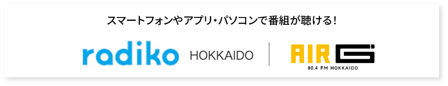 radiko HOKKAIDO AIR-G' FM北海道