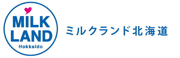 ミルクランド北海道